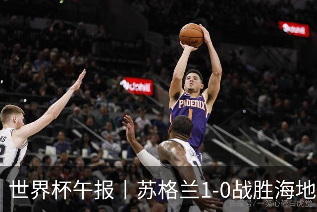 世界杯午报丨苏格兰1-0战胜海地 暂列小组第一