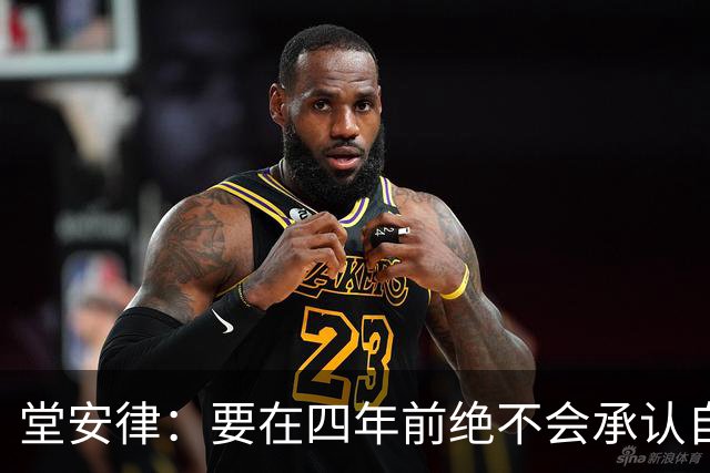 堂安律：要在四年前绝不会承认自己紧张，如今会接纳自己的情绪