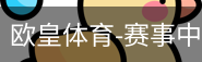欧皇体育